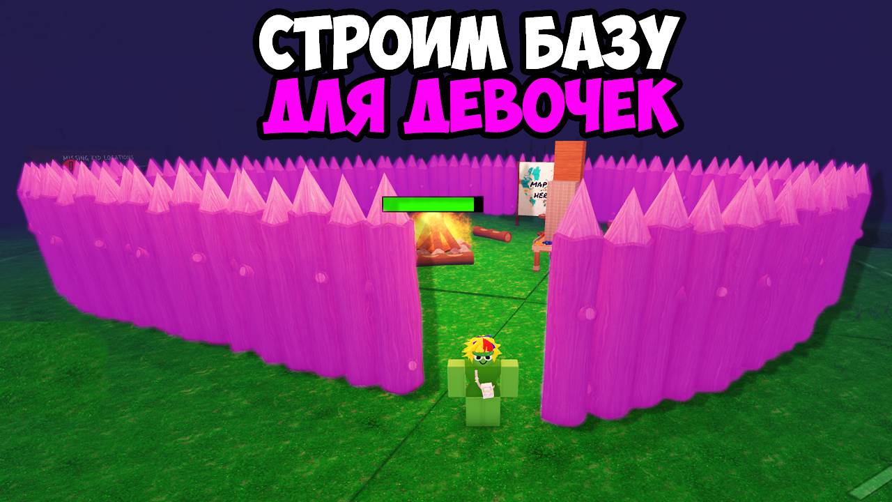 СТРОИМ БАЗУ ТОЛЬКО ДЛЯ ДЕВОЧЕК В 99 НОЧЕЙ В ЛЕСУ В  РОБЛОКС!