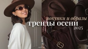 ОСЕННИЕ ОБРАЗЫ И ПОКУПКИ 2025