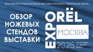 Выставка Орел Экспо ( Orёl Expo ) в Москве, осень 2025