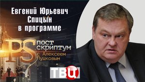 "О неполживом Исаеевиче". Е.Ю.Спицын на канале ТВЦ в программе "Постскриптум
