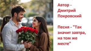 Так значит завтра, на том же месте