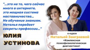 Отзыв Юлии Устиновой о курсе «Комлексная  психофизиологическая  диагностика»