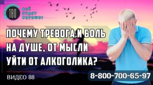 Почему на душе тревожно и больно когда нужно уйти от алкоголика?