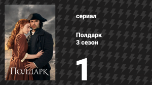 Полдарк 3 сезон 1 серия (сериал, 2017)
