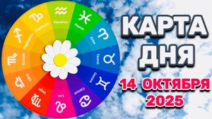 "КАРТА ДНЯ" на 14 ОКТЯБРЯ 2025 года (ТАРО)!!!