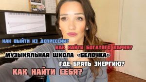 Музыкальная школа «Белочка»/ Как найти себя? /Где взять энергию?/Как выйти из депрессии? /И другое