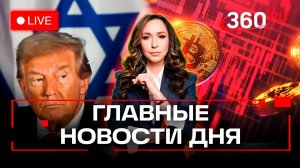 Трамп и новый Ближний Восток. Смертельная крипта. Зима близко. Баня для Дурова. Орехова. Трансляция