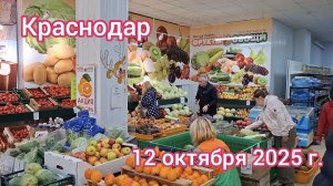 Краснодар - закупился в магазине Каневские фрукты - обзор цен на фрукты и овощи - 12 октября 2025 г.