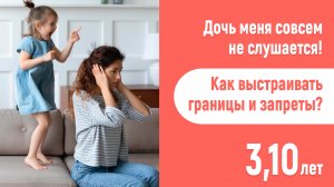 Ребенок не слушается родителей! Что делать? 3 года
