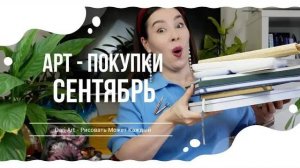 Мои АРТ покупки_ сентябрь 2025