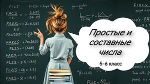 Простые и составные числа. 5 класс. 6 класс