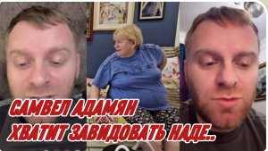 САМВЕЛ АДАМЯН, НАДЯ ОЧЕНЬ ХОРОШО УСТРОЕНА, СНИМАЮ КВАРТИРУ И ПЛАЧУ 1000$, ХВАТИТ ЗАВИДОВАТЬ..