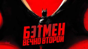 Бэтмен – вечно второй