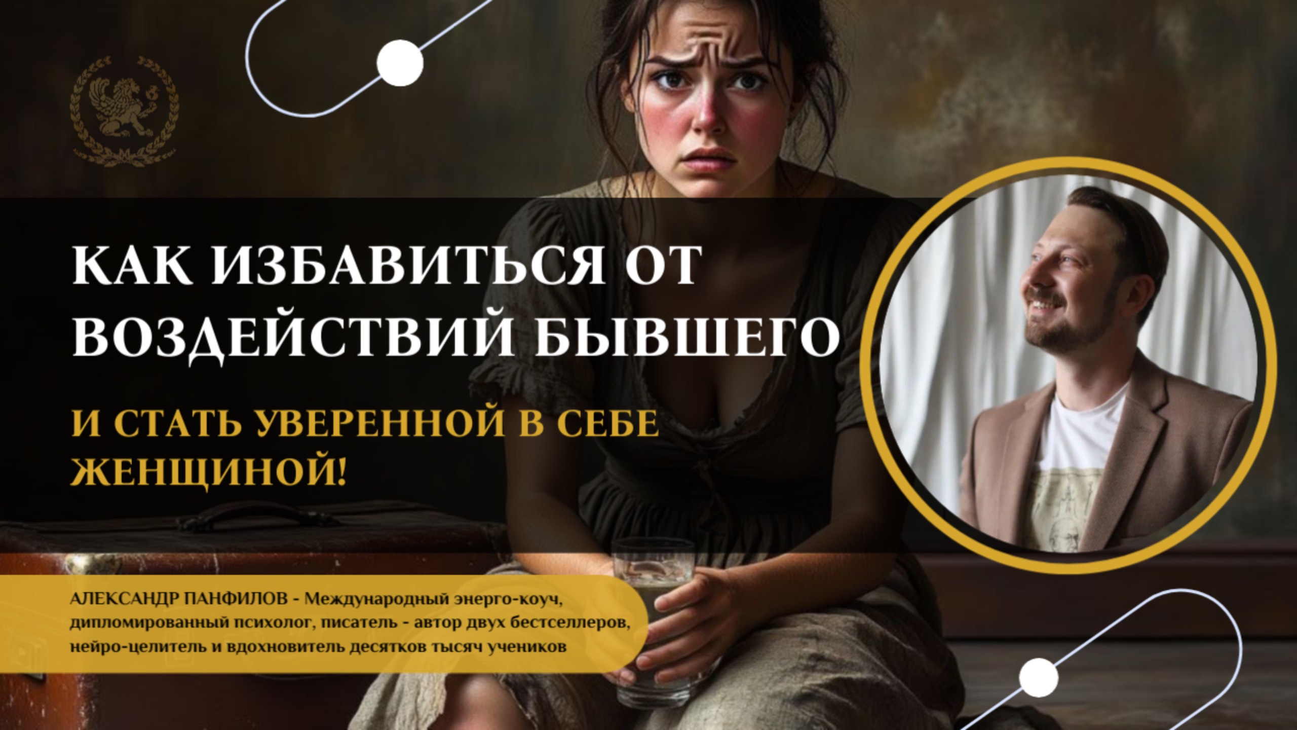 📍Прямой эфир «Как избавиться от воздействий бывшего и стать уверенной в себе женщиной!»