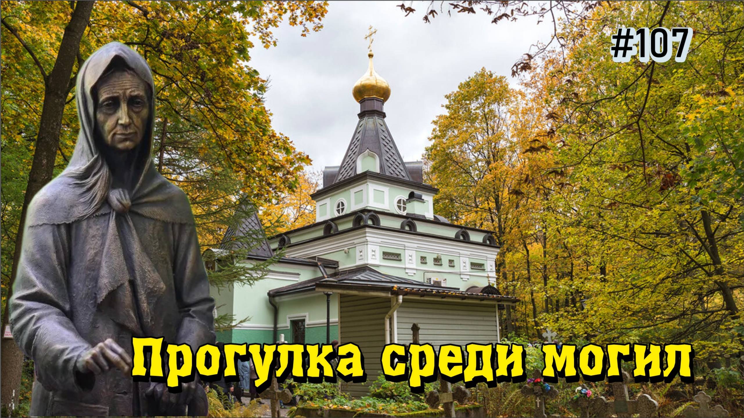 #107 Прогулка среди могил  |  Кто из знаменитостей покоится на Смоленском кладбище