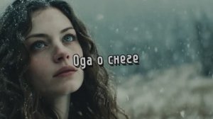 Ода о снеге