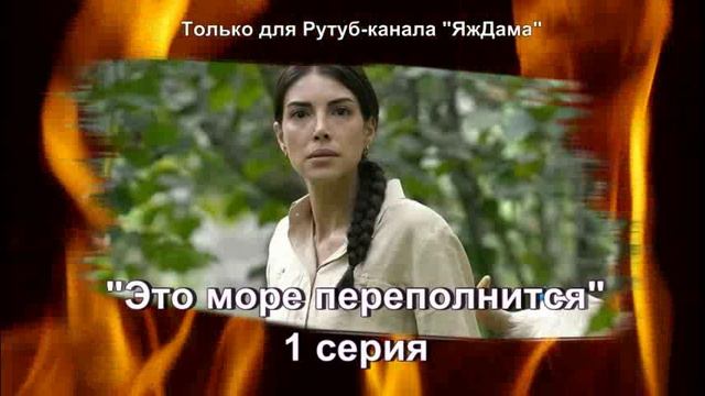 Новый турецкий сериал и впечатления от 1 серии 