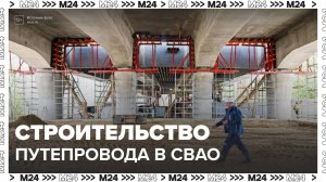 Новый Юрловский путепровод свяжет три района в Москве - Москва 24