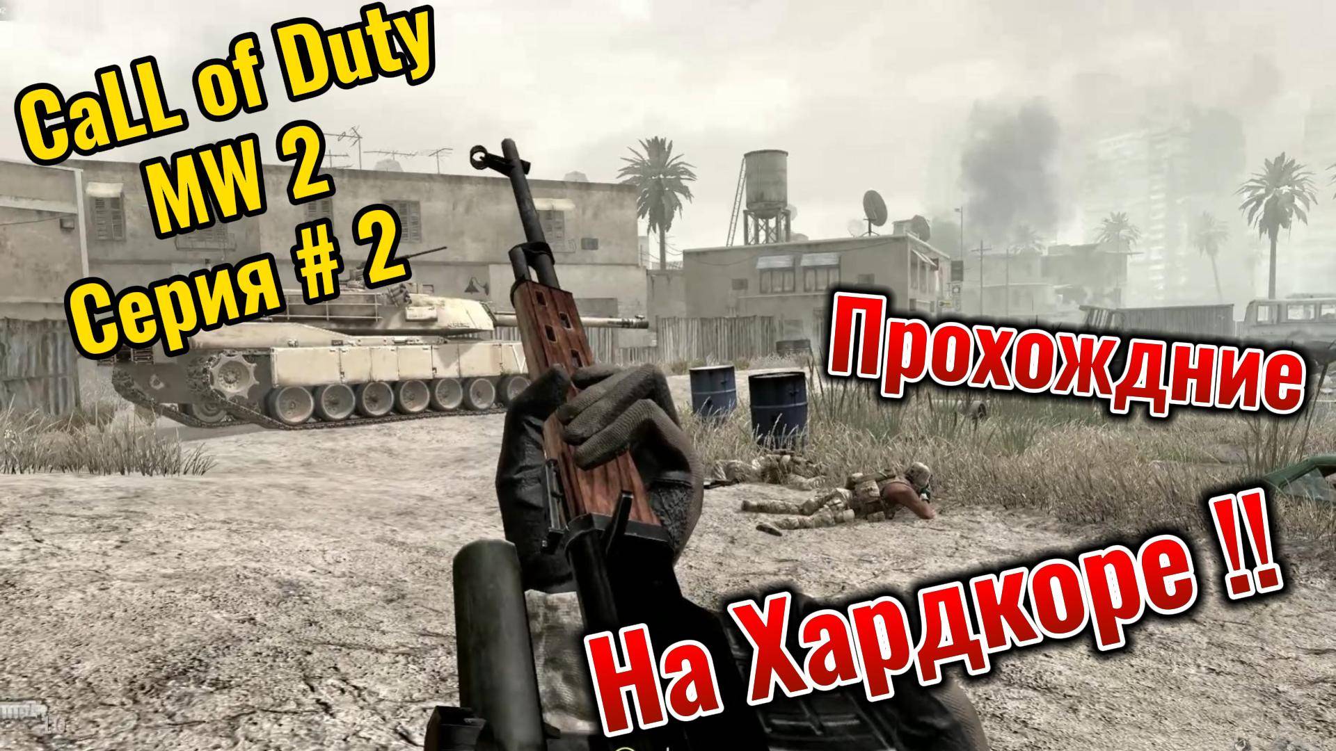 Call Of Duty MW 2 Прохождение на ХАРДКОРЕ Серия #2
