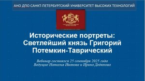 Исторические портреты: Светлейший князь Григорий Потемкин-Таврический (2025)