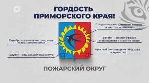 Гордость Приморского края / Пожарский округ / 13.10.25