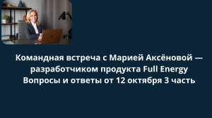 Встреча с М.Аксеновой от 12.10.2025 г. часть 3