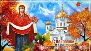 14 октября 2025. Покров Пресвятой Богородицы. Молитва