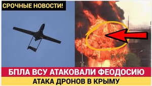 Срочно! Атака дронов в Крыму нефтебаза в Феодосии повреждена НОВОСТИ СЕГОДНЯ