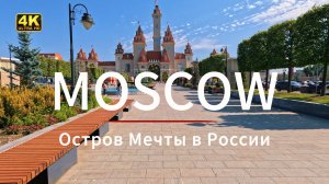 Я посетил Остров Мечты в России! Русский Диснейленд в Москве прогулка в 4K