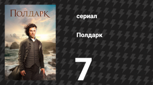 Полдарк 1 сезон 7 серия (сериал, 2015)