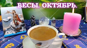 ВЕСЫ В ОКТЯБРЕ ‼️ КОФЕ РАССКАЖЕТ ☕ АНГЕЛЫ ВАМ В ПОМОЩЬ💯 Video.Guru_20251009_150345943