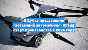 В Дубае представили «летающий автомобиль» XPeng: старт производства в 2026 году