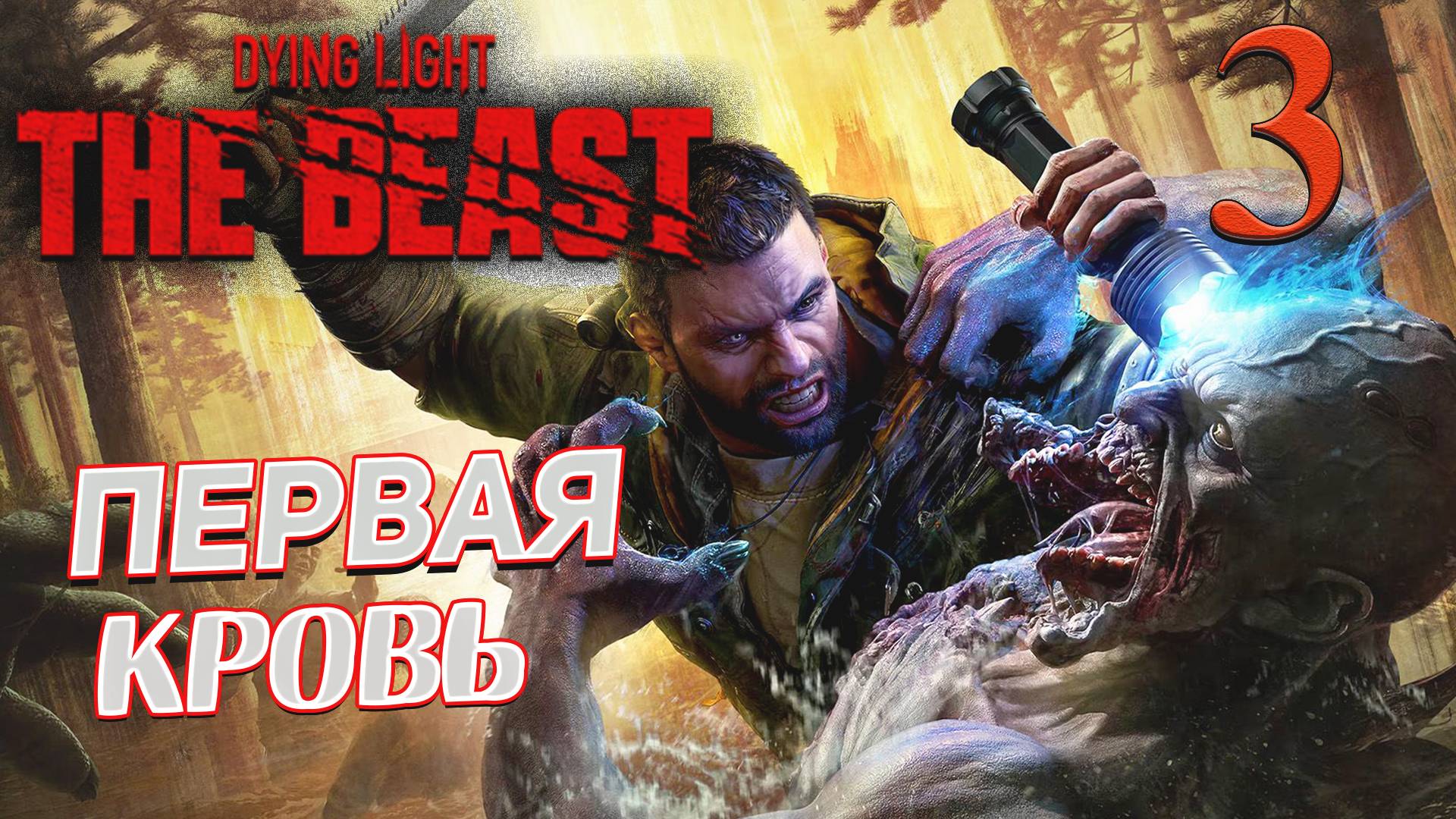 Dying Light The Beast ➤ 3 ✦ПЕРВАЯ КРОВЬ✦ смотреть онлайн