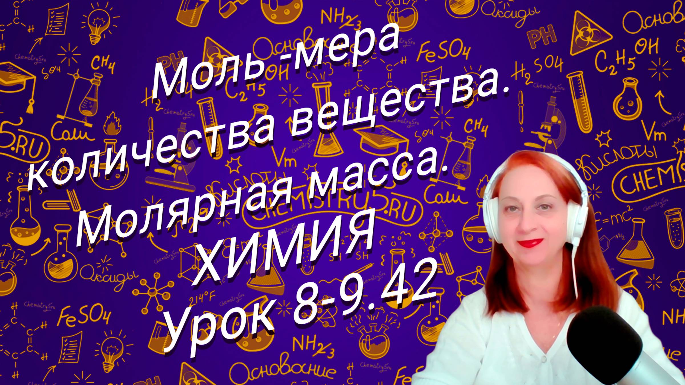 Химия 8 класс. Моль-мера количества вещества. Молярная масса.