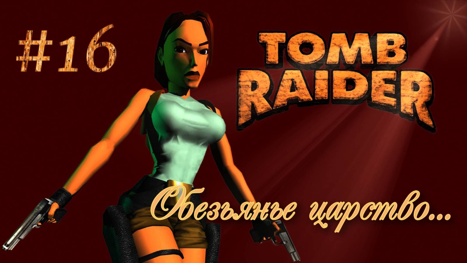 PS One. Полное прохождение Tomb Raider. Часть 16.