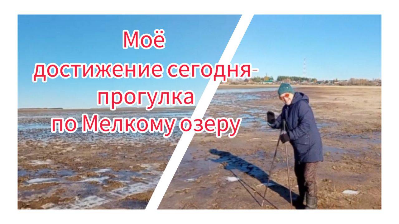 Моё достижение сегодня-прогулка по Мелкому озеру