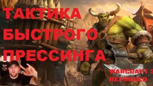 #1 ТАКТИКИ. БЫСТРЫЙ РУБАКА. WARCRAFT 3 REFORGED. #warcraft #варкрафт #орда