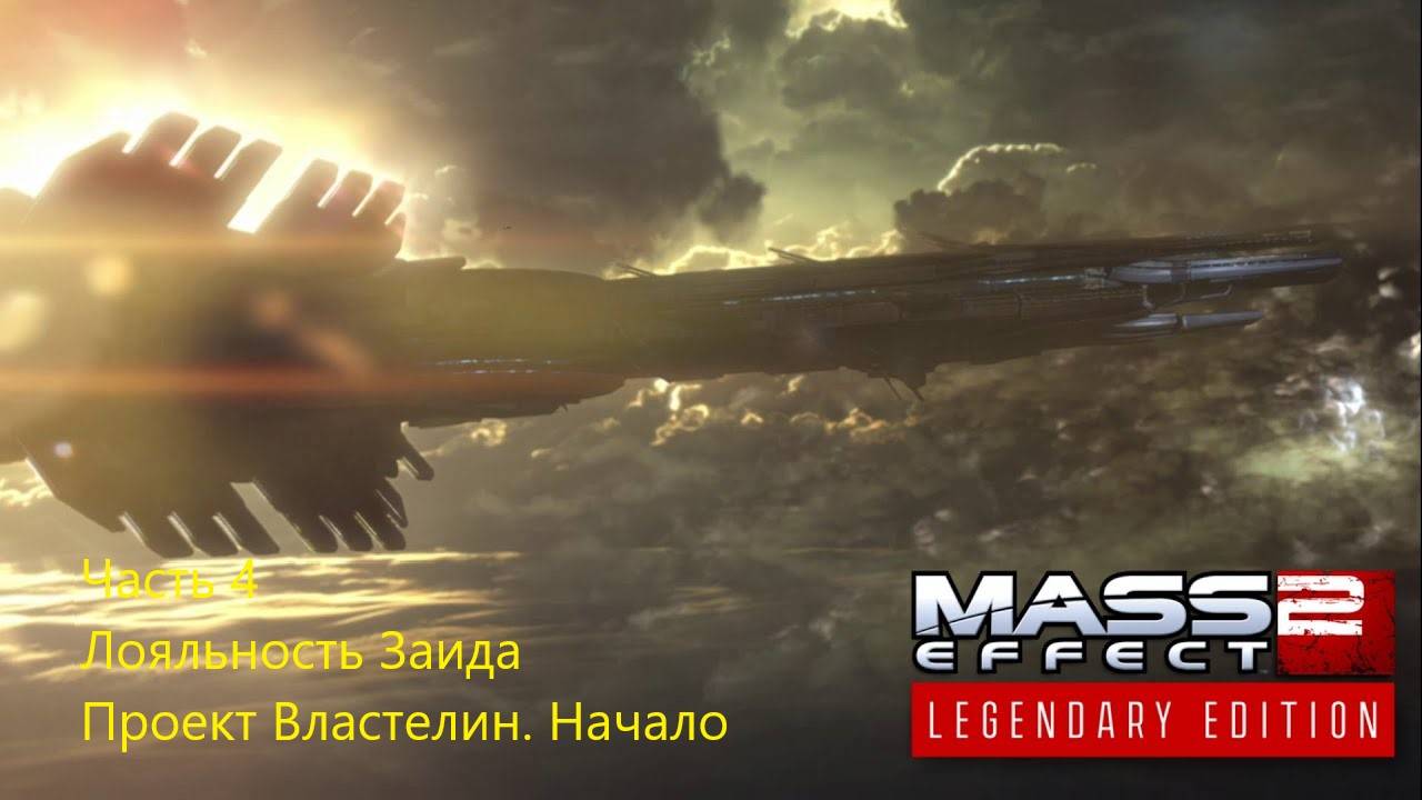 Mass Effect 2 Legendary Edition прохождение, часть 4