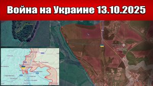 Сводка с фронта СВО и карта боевых действий на Украине сегодня 13.10.2025