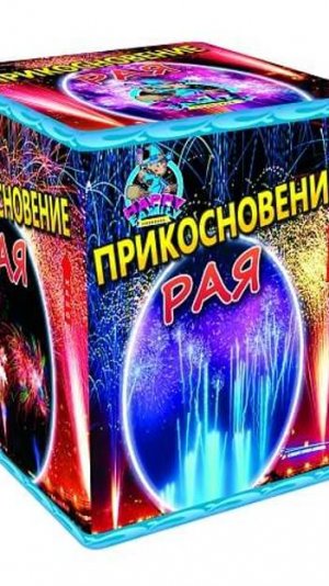 прикосновние рая 25 на 1.2