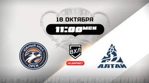 Южный Урал (Орск) - Динамо-Алтай (Барнаул)