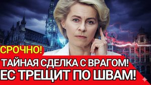 СЕНСАЦИОННЫЙ СКАНДАЛ! Фон дер Ляйен под огнём – Тайные сделки с Pfizer!
