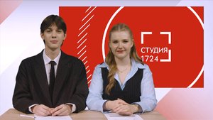 СТУДИЯ 17:24 | Выпуск 3 (Сезон 2025-2026)