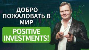 Добро пожаловать в Positive Investments!