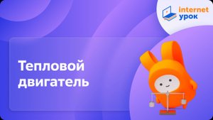 Тепловой двигатель