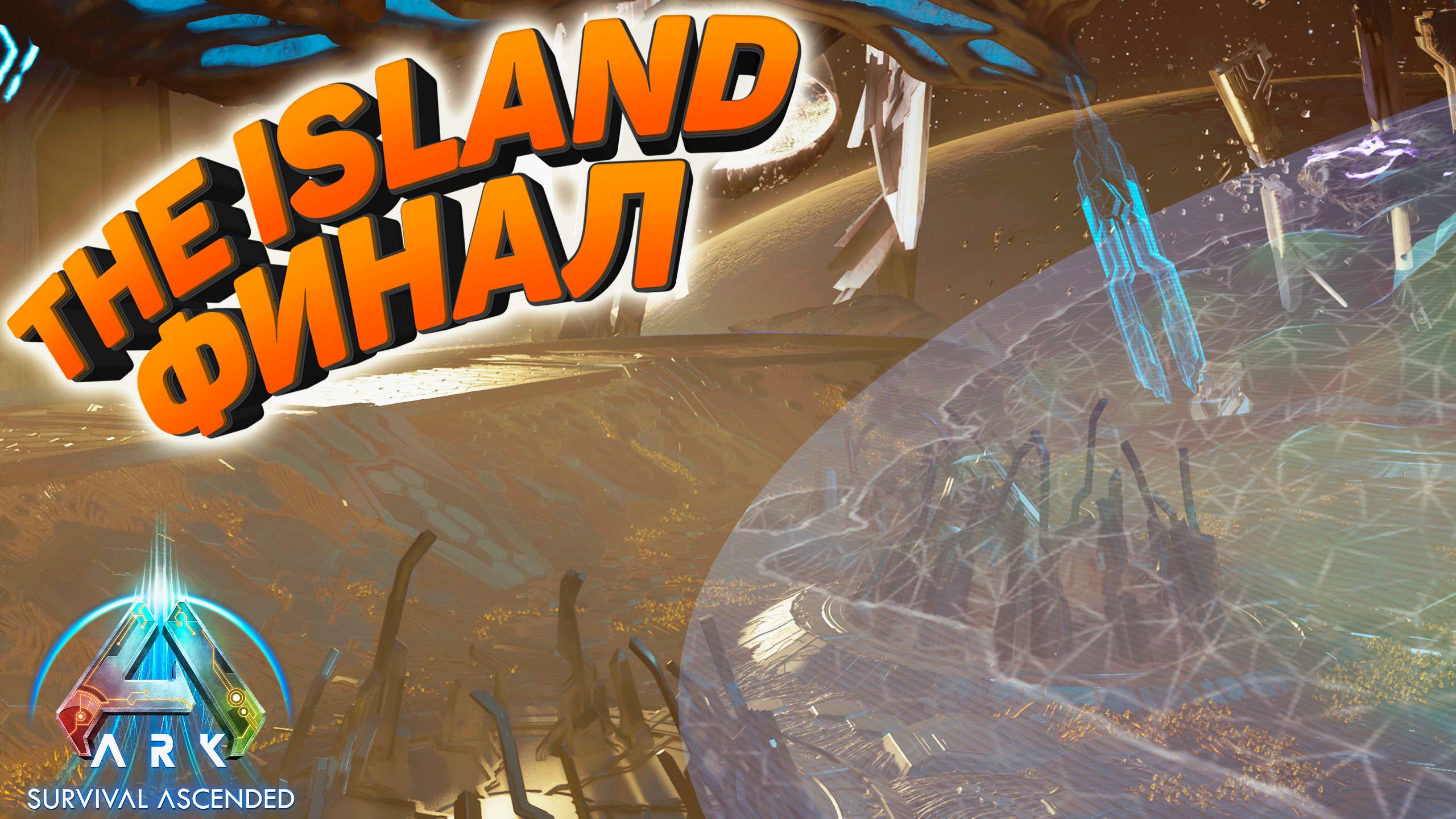 ARK Survival Ascended The Island -  Финальные боссы и возвышение #11