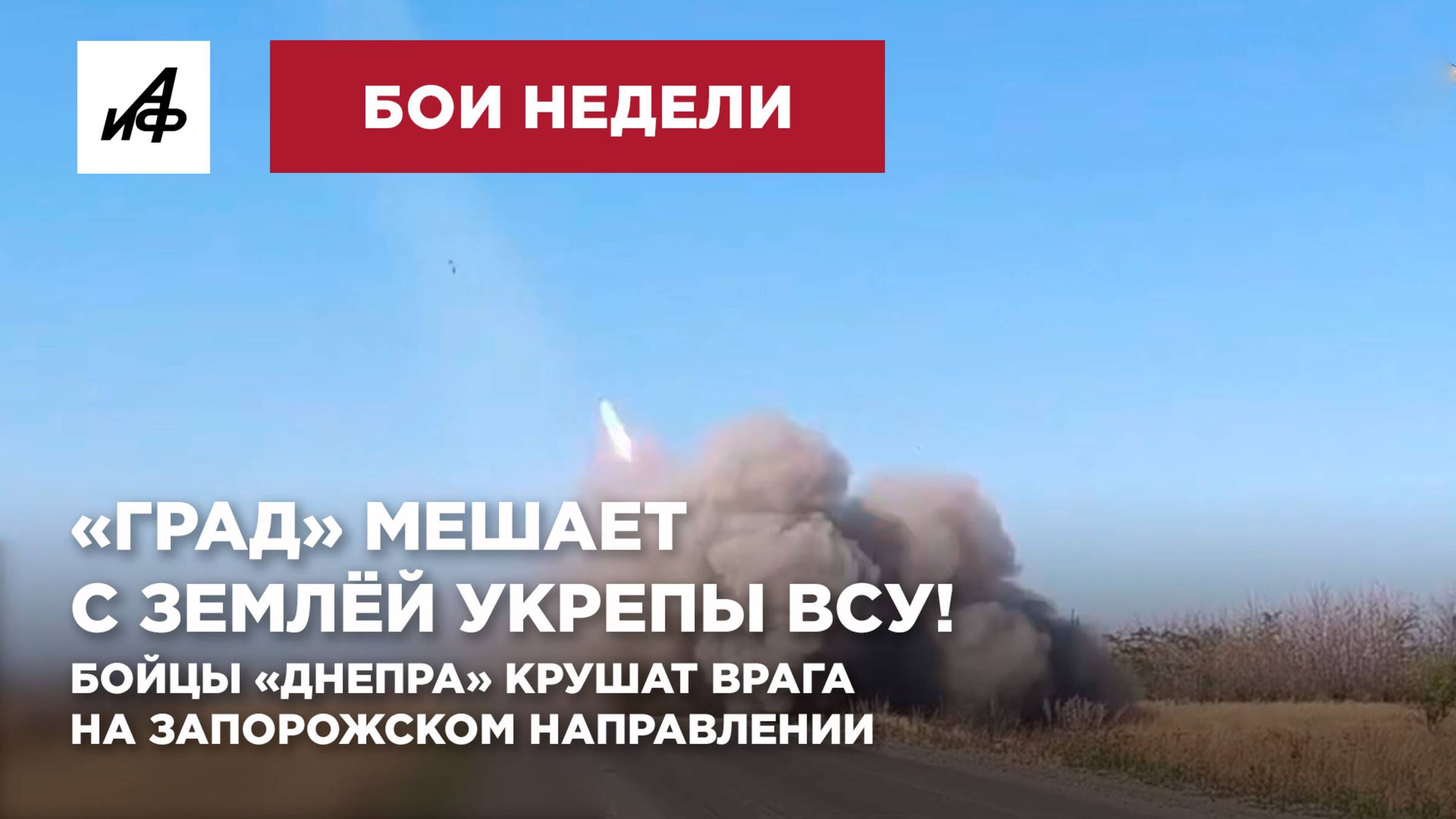 «Град» мешает с землёй укрепы ВСУ! Бойцы «Днепра» крушат врага на Запорожском направлении