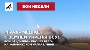«Град» мешает с землёй укрепы ВСУ! Бойцы «Днепра» крушат врага на Запорожском направлении