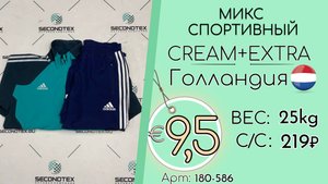 Бронь! 180-586 #2964 Микс спортивный Крем+Экстра Всесезон Голландия