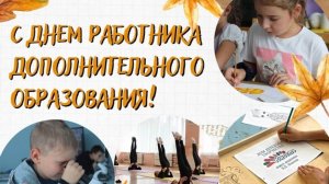День работников дополнительного образования в России